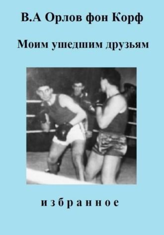 Моим ушедшим друзьям , Моим ушедшим друзьям
