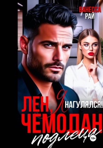 Лен, я нагулялся! Чемодан подлеца , Лен, я нагулялся! Чемодан подлеца