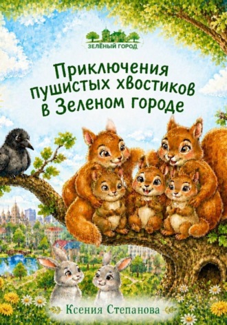 Приключения пушистых хвостиков в Зеленом городе , Приключения пушистых хвостиков в Зеленом городе