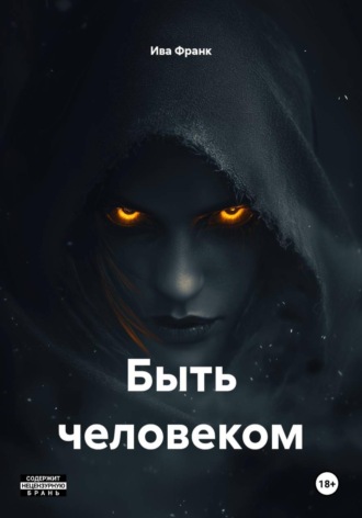 Быть человеком , Быть человеком