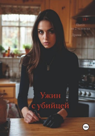 Пьеса на 2 человека. Ужин с убийцей. Драма , Пьеса на 2 человека. Ужин с убийцей. Драма