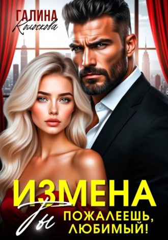 Измена.Ты пожалеешь, любимый , Измена.Ты пожалеешь, любимый
