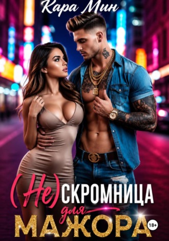 (Не)скромница для мажора , (Не)скромница для мажора