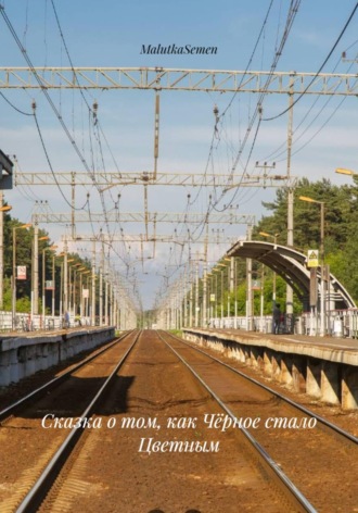 Сказка о том, как Чёрное стало Цветным , Сказка о том, как Чёрное стало Цветным
