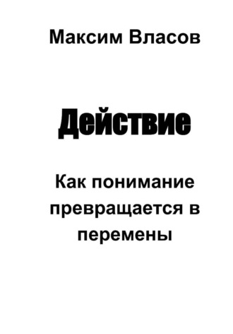 Действие , Действие
