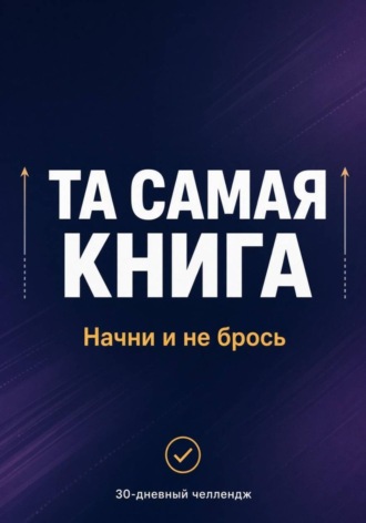 ТА САМАЯ КНИГА: НАЧНИ И НЕ БРОСЬ , ТА САМАЯ КНИГА: НАЧНИ И НЕ БРОСЬ