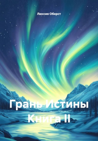 Грань Истины Книга II , Грань Истины Книга II