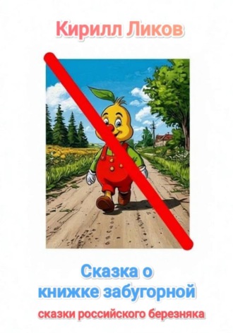 Сказка о книжке забугорной , Сказка о книжке забугорной