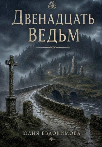 Двенадцать ведьм , Двенадцать ведьм