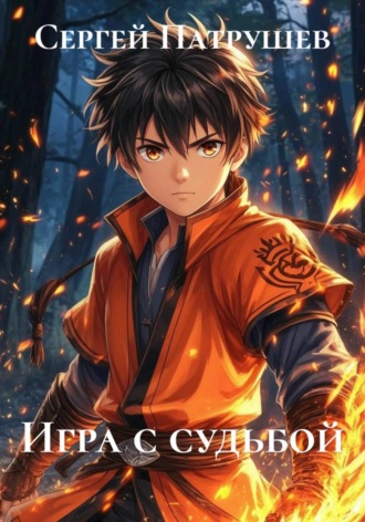 Игра с судьбой , Игра с судьбой