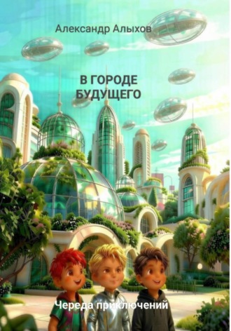 В городе будущего. Череда приключений , В городе будущего. Череда приключений