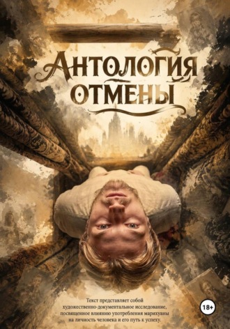 Антология отмены , Антология отмены