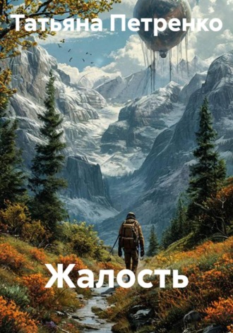 Жалость , Жалость