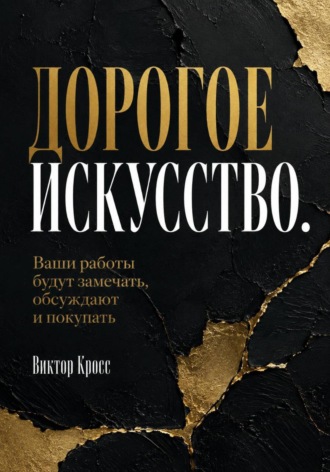 Дорогое искусство. Ваши работы будут замечать, обсуждают и покупать , Дорогое искусство. Ваши работы будут замечать, обсуждают и покупать