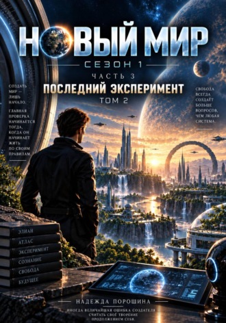 НОВЫЙ МИР. Сезон 1. Часть 3. Последний эксперимент. Том 2 , НОВЫЙ МИР. Сезон 1. Часть 3. Последний эксперимент. Том 2
