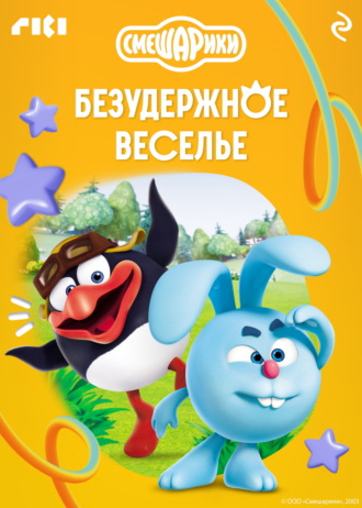 Смешарики. Безудержное веселье Коллектив авторов, Смешарики. Безудержное веселье