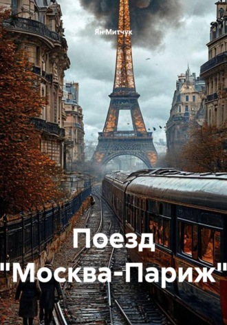 Поезд «Москва-Париж» , Поезд "Москва-Париж"