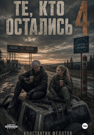 Те кто остались 4 , Те кто остались 4