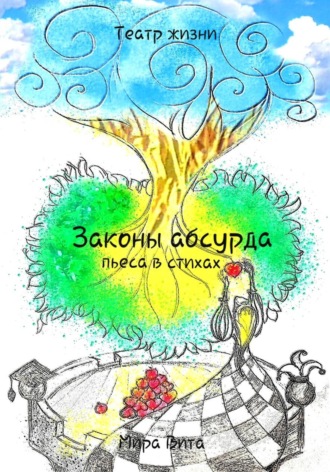 Законы Абсурда. Пьеса в стихах , Законы Абсурда. Пьеса в стихах