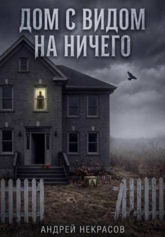 ДОМ С ВИДОМ НА НИЧЕГО , ДОМ С ВИДОМ НА НИЧЕГО