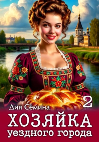 Хозяйка уездного города 2 , Хозяйка уездного города 2