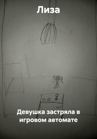 Девушка застряла в игровом автомате , Девушка застряла в игровом автомате