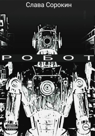 Робот , Робот