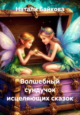 Волшебный сундучок исцеляющих сказок , Волшебный сундучок исцеляющих сказок