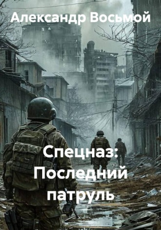 Спецназ: Последний патруль , Спецназ: Последний патруль
