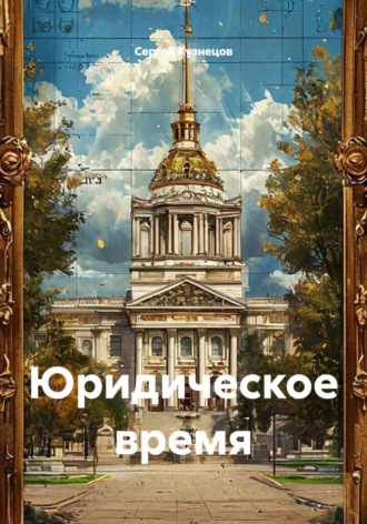 Юридическое время , Юридическое время