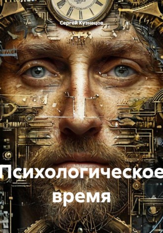 Психологическое время , Психологическое время