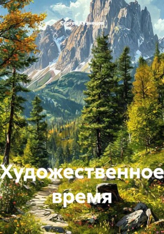 Художественное время , Художественное время