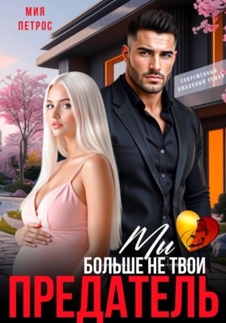 Предатель. Мы больше не твои , Предатель. Мы больше не твои