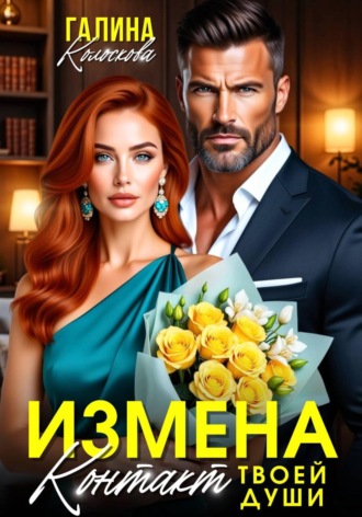 Ищмена. Контакт твоей души , Ищмена. Контакт твоей души