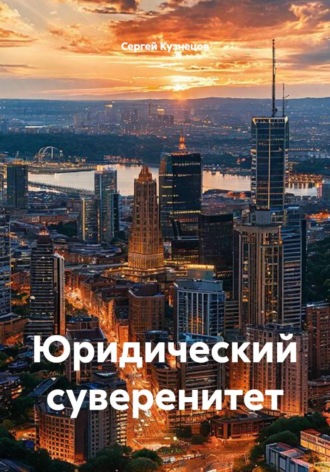 Юридический суверенитет , Юридический суверенитет