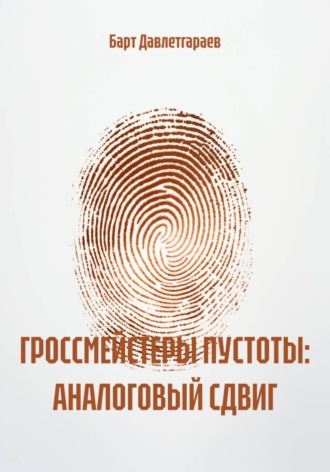 ГРОССМЕЙСТЕРЫ ПУСТОТЫ: АНАЛОГОВЫЙ СДВИГ , ГРОССМЕЙСТЕРЫ ПУСТОТЫ: АНАЛОГОВЫЙ СДВИГ