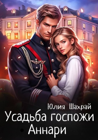 Усадьба госпожи Аннари , Усадьба госпожи Аннари