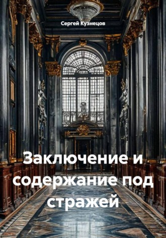 Заключение и содержание под стражей , Заключение и содержание под стражей