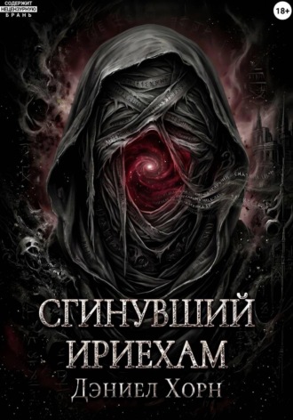Сгинувший Ириехам , Сгинувший Ириехам