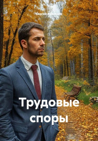 Трудовые споры , Трудовые споры
