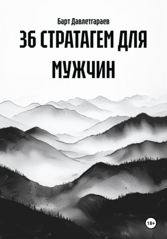 36 СТРАТАГЕМ ДЛЯ МУЖЧИН , 36 СТРАТАГЕМ ДЛЯ МУЖЧИН