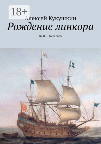 Рождение линкора. 1600 — 1630 годы , Рождение линкора. 1600 — 1630 годы