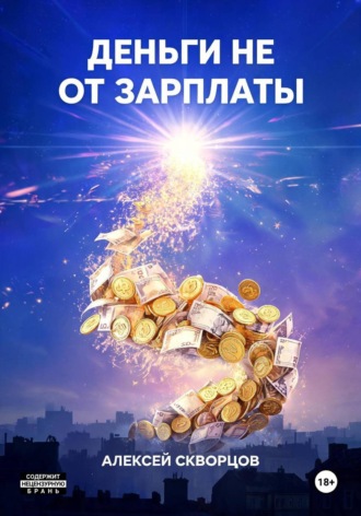Деньги не от зарплаты , Деньги не от зарплаты