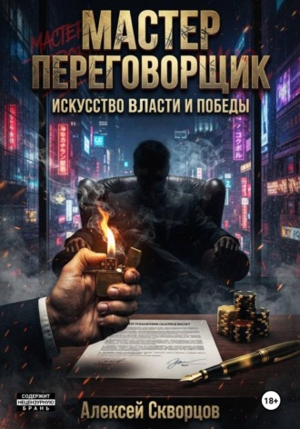 Мастер переговорщик , Мастер переговорщик