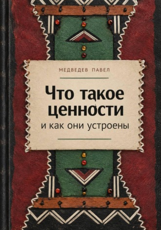 Что такое ценности и как они устроены , Что такое ценности и как они устроены