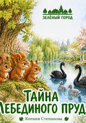 Тайна Лебединого пруда , Тайна Лебединого пруда