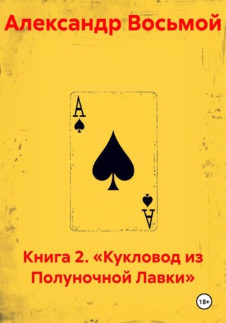 Книга 2. «Кукловод из Полуночной Лавки» , Книга 2. «Кукловод из Полуночной Лавки»