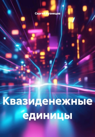 Квазиденежные единицы , Квазиденежные единицы