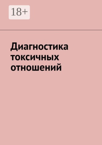 Диагностика токсичных отношений , Диагностика токсичных отношений