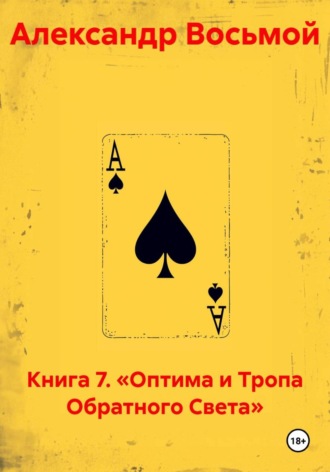 Книга 7. «Оптима и Тропа Обратного Света» , Книга 7. «Оптима и Тропа Обратного Света»